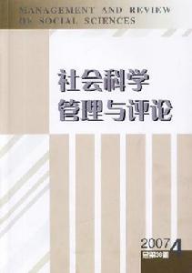 《社會科學管理與評論》