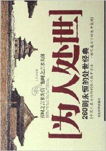 為人處世:260則永恆的處世經典 為人處世:260則永恆的處世經典