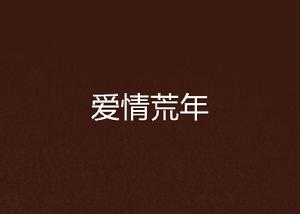 愛情荒年 愛情荒年