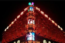 遼寧省民間藝術團 遼寧省民間藝術團