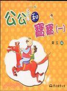 公公和寶寶(一)(修訂初版) 公公和寶寶(一)(修訂初版)