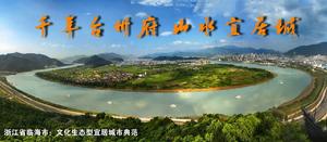 臨海市：千年台州府 山水宜居城