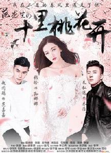 范先生的十里桃花開 范先生的十里桃花開