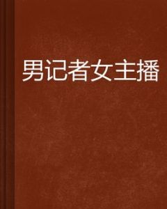 男記者女主播 男記者女主播