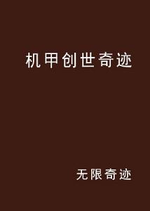 機甲創世奇蹟 機甲創世奇蹟