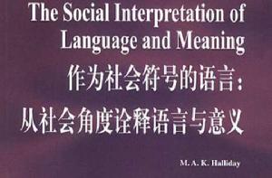 作為社會符號的語言 作為社會符號的語言