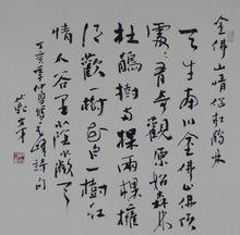 範文才書法欣賞