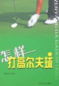怎樣打高爾夫球 怎樣打高爾夫球