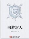 網遊封天 網遊封天