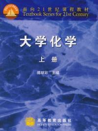 大學化學上冊 大學化學上冊