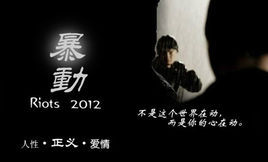 暴動·2012 暴動·2012