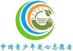 中國青少年愛心志願者協會 中國青少年愛心志願者協會