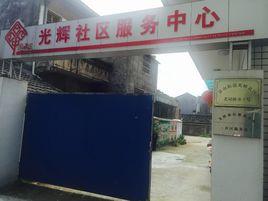 光輝社區 光輝社區