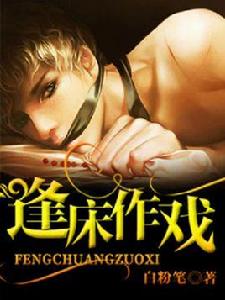 逢床作戲 逢床作戲