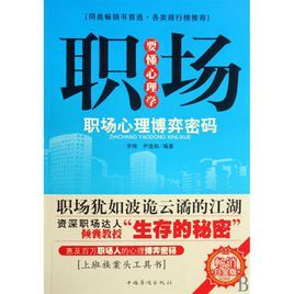 職場要懂心理學:職場心理博弈密碼 職場要懂心理學:職場心理博弈密碼