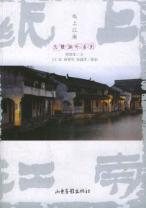 紙上江南 紙上江南