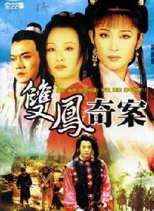 雙鳳奇案 雙鳳奇案