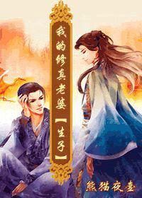 我的修真老婆 我的修真老婆