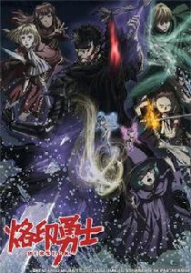 烙印勇士[由GEMBA和Millepensee共同製作的電視動畫作品]