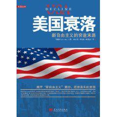 美國衰落 美國衰落