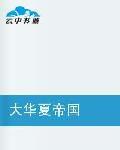 大華夏帝國 大華夏帝國