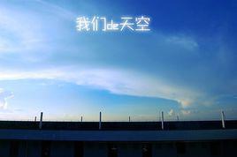 我們的天空[紀念beyond的歌曲]