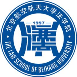 北京航空航天大學法學院 北京航空航天大學法學院