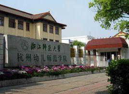 浙江師範大學杭州幼兒師範學院 浙江師範大學杭州幼兒師範學院