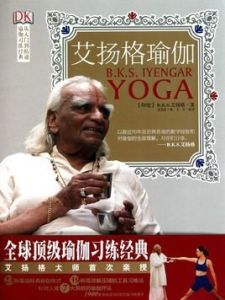 艾揚格瑜伽 艾揚格瑜伽