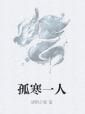 孤寒一人 孤寒一人