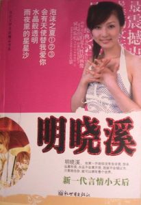 明曉溪[著名女作家]