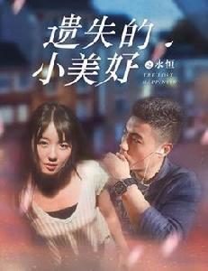 遺失的小美好系列電影 遺失的小美好系列電影