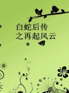白蛇後傳之再起風雲