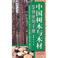 中國樹木與木材鑑別使用手冊