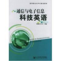 通信與電子信息科技英語 通信與電子信息科技英語