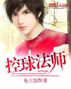 控球法師 控球法師