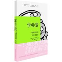 《學會愛:小貓斯坦利的生活覺悟課》 《學會愛:小貓斯坦利的生活覺悟課》