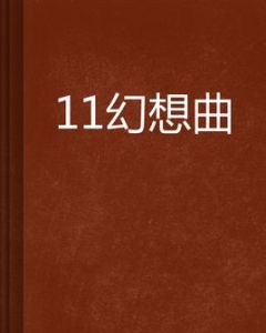 11幻想曲 11幻想曲