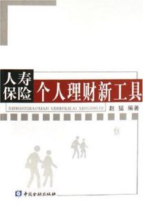 《人壽保險個人理財新工具》 《人壽保險個人理財新工具》