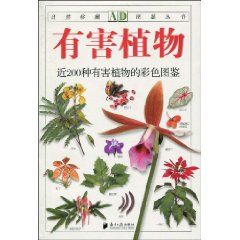 《有害植物：近200種有害植物的彩色圖鑑》
