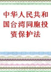 中華人民共和國台灣同胞投資保護法