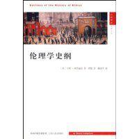 倫理學史綱 倫理學史綱