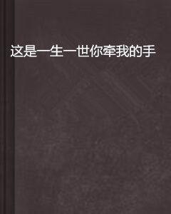 這是一生一世你牽我的手 這是一生一世你牽我的手