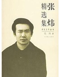 張煒精選集 張煒精選集