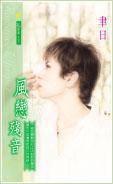 風戀殘音 風戀殘音