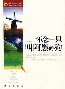 懷念一隻叫阿黑的狗 懷念一隻叫阿黑的狗