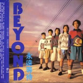 永遠等待[Beyond歌曲]