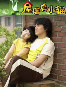 屋塔房小貓 屋塔房小貓