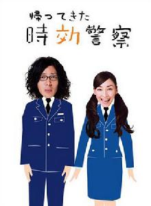 歸來的時效警察