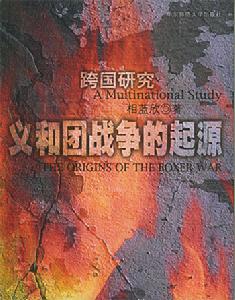 義和團戰爭的起源 義和團戰爭的起源